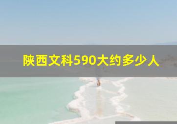 陕西文科590大约多少人