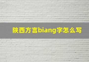 陕西方言biang字怎么写