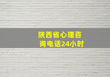 陕西省心理咨询电话24小时