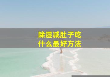 除湿减肚子吃什么最好方法