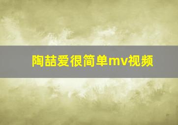 陶喆爱很简单mv视频