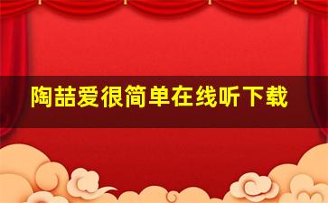 陶喆爱很简单在线听下载