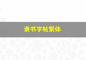 隶书字帖繁体