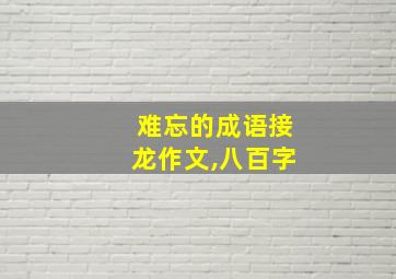 难忘的成语接龙作文,八百字