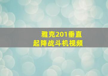 雅克201垂直起降战斗机视频