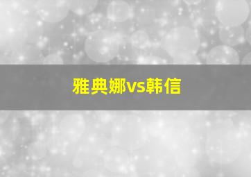 雅典娜vs韩信