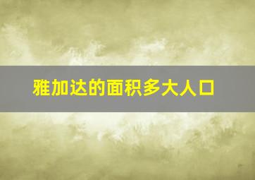 雅加达的面积多大人口