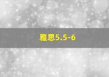 雅思5.5-6