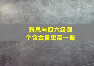 雅思与四六级哪个含金量更高一些