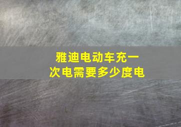 雅迪电动车充一次电需要多少度电