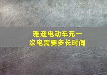 雅迪电动车充一次电需要多长时间