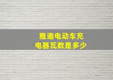 雅迪电动车充电器瓦数是多少