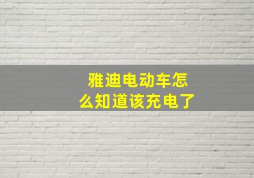 雅迪电动车怎么知道该充电了