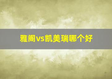 雅阁vs凯美瑞哪个好