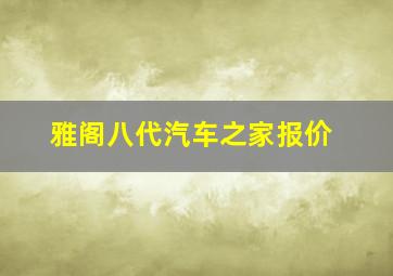 雅阁八代汽车之家报价