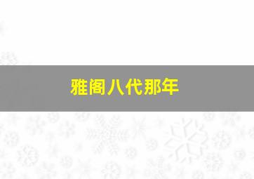 雅阁八代那年