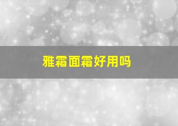 雅霜面霜好用吗