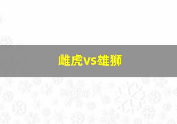 雌虎vs雄狮