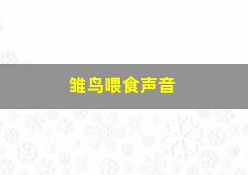 雏鸟喂食声音