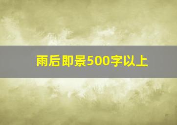 雨后即景500字以上