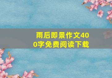 雨后即景作文400字免费阅读下载