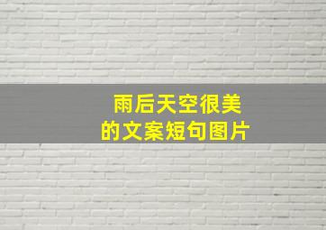 雨后天空很美的文案短句图片