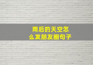 雨后的天空怎么发朋友圈句子