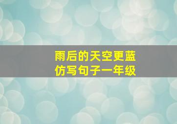 雨后的天空更蓝仿写句子一年级