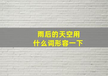 雨后的天空用什么词形容一下