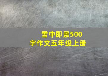 雪中即景500字作文五年级上册