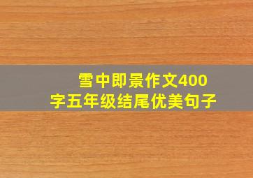 雪中即景作文400字五年级结尾优美句子