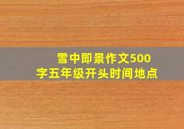 雪中即景作文500字五年级开头时间地点