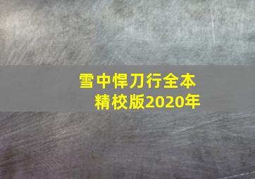 雪中悍刀行全本精校版2020年