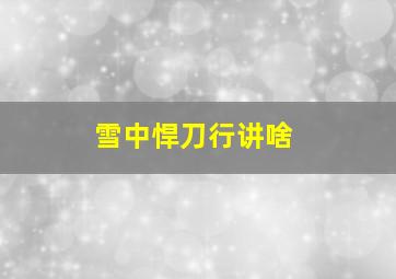 雪中悍刀行讲啥