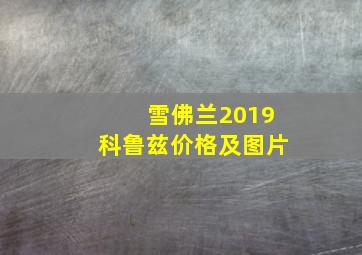 雪佛兰2019科鲁兹价格及图片