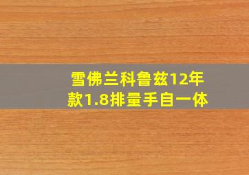 雪佛兰科鲁兹12年款1.8排量手自一体