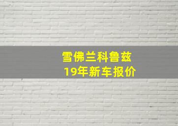 雪佛兰科鲁兹19年新车报价