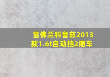 雪佛兰科鲁兹2013款1.6t自动挡2厢车