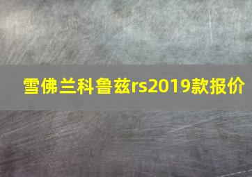 雪佛兰科鲁兹rs2019款报价