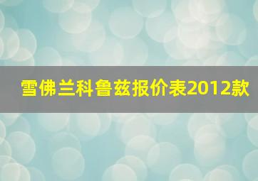 雪佛兰科鲁兹报价表2012款