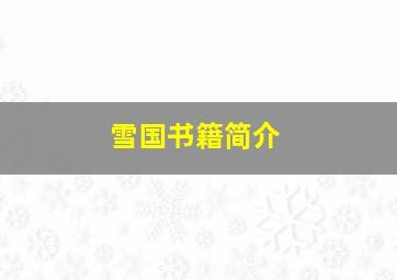 雪国书籍简介