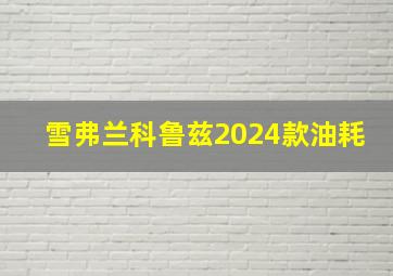 雪弗兰科鲁兹2024款油耗