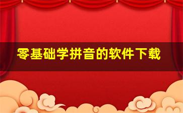 零基础学拼音的软件下载