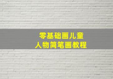 零基础画儿童人物简笔画教程