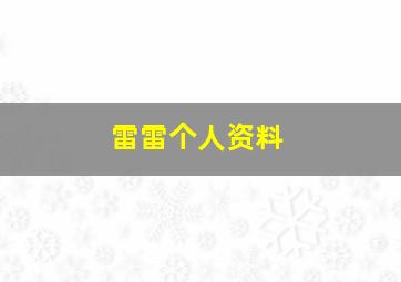 雷雷个人资料