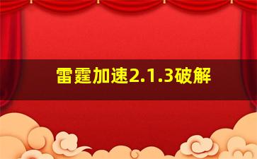 雷霆加速2.1.3破解