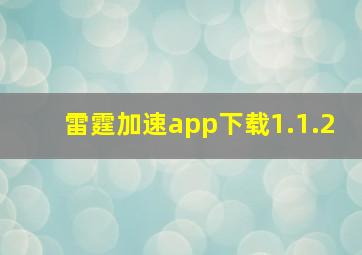 雷霆加速app下载1.1.2