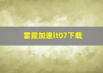 雷霆加速lt07下载