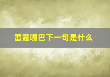 雷霆嘎巴下一句是什么