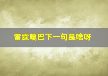 雷霆嘎巴下一句是啥呀